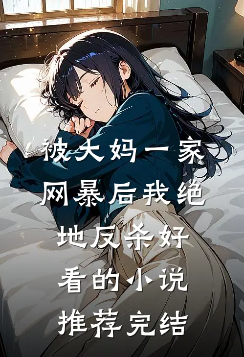 被大妈一家网暴后我绝地反杀好看的小说推荐完结