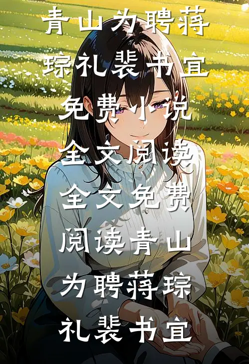 爹爹护青梅后，王府捡到崽宠疯了好看的小说推荐完结