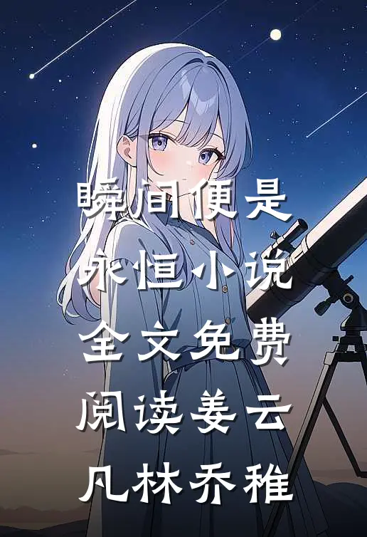 瞬间便是永恒小说全文免费阅读姜云凡林乔稚