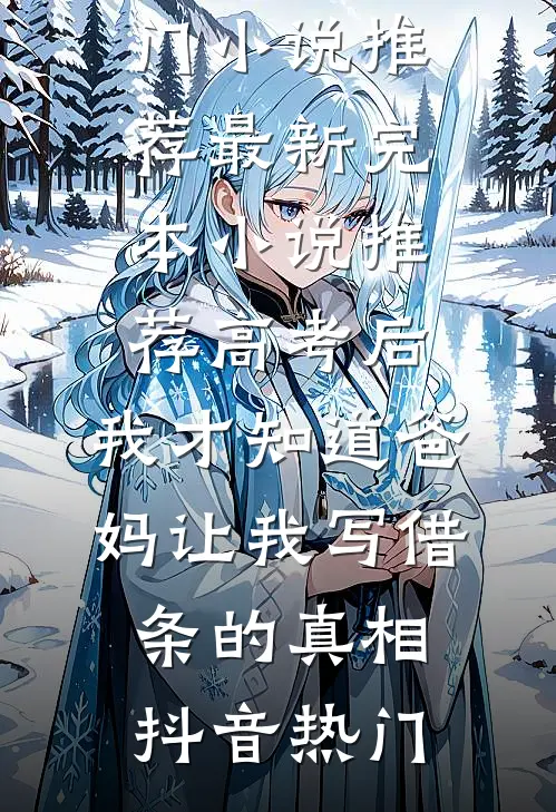 听见儿子心声后，我让老婆一无所有番外