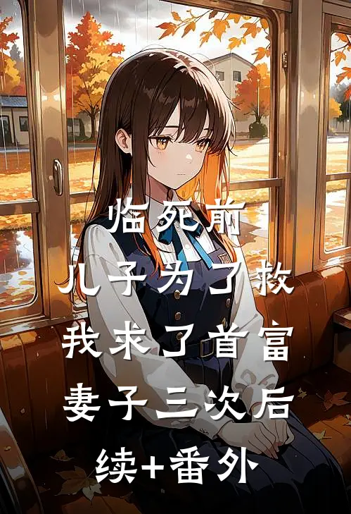 临死前，儿子为了救我求了首富妻子三次后续+番外