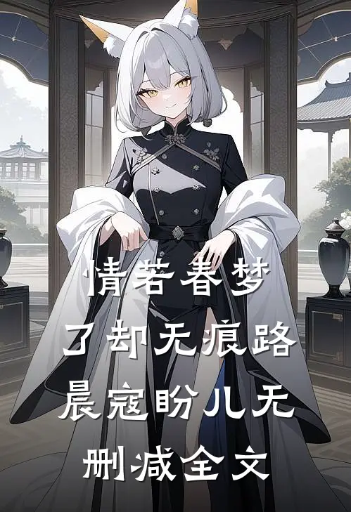 情若春梦，了却无痕路晨寇盼儿无删减全文