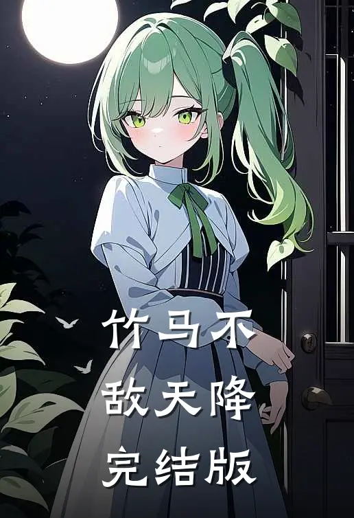 竹马不敌天降完结版