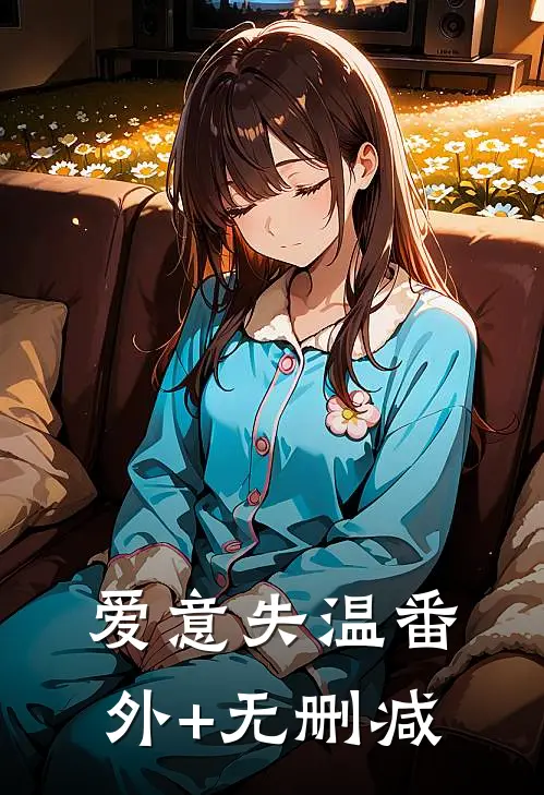 爱意失温番外+无删减