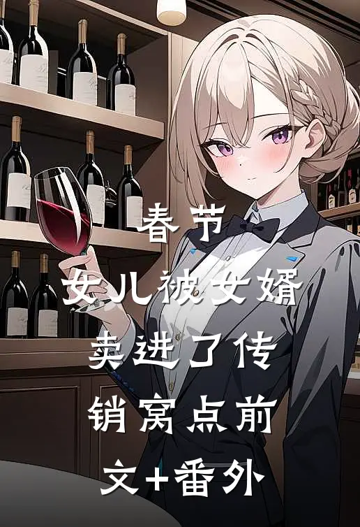 春节，女儿被女婿卖进了传销窝点前文+番外