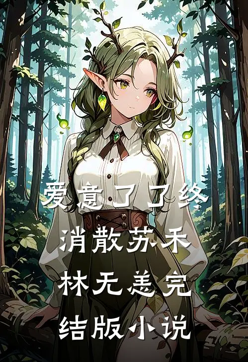 爱意了了终消散苏禾林无恙完结版小说