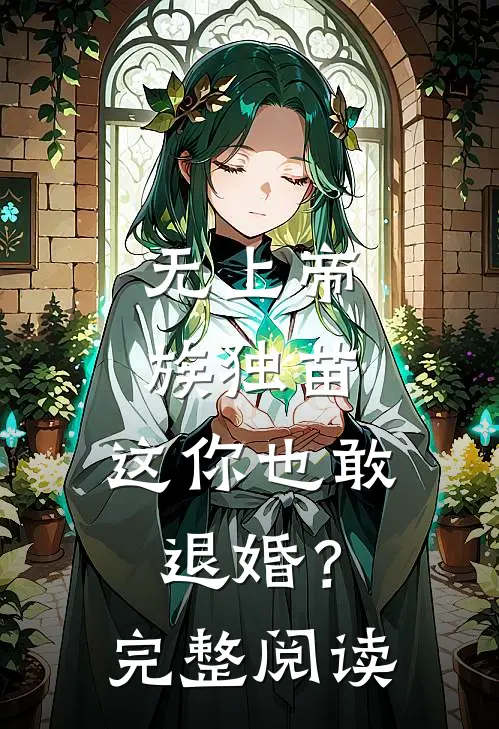 无上帝族独苗，这你也敢退婚？完整阅读