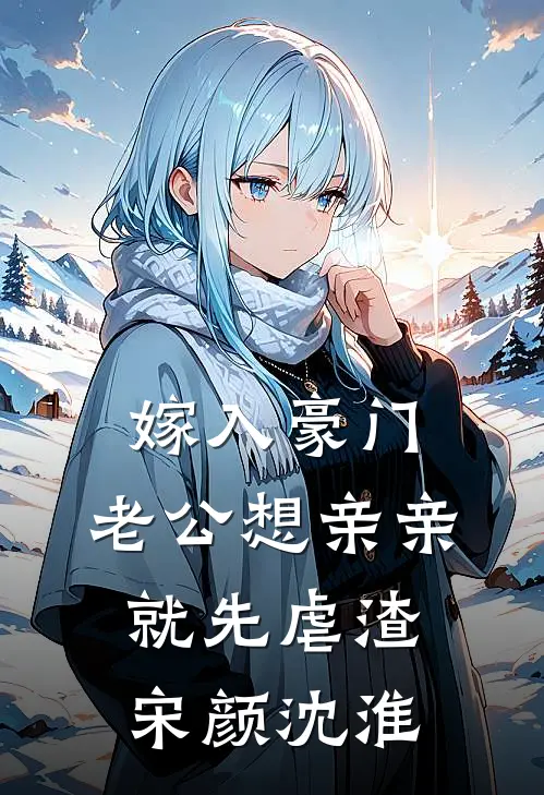 嫁入豪门，老公想亲亲就先虐渣宋颜沈淮