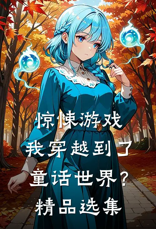 惊悚游戏：我穿越到了童话世界？精品选集