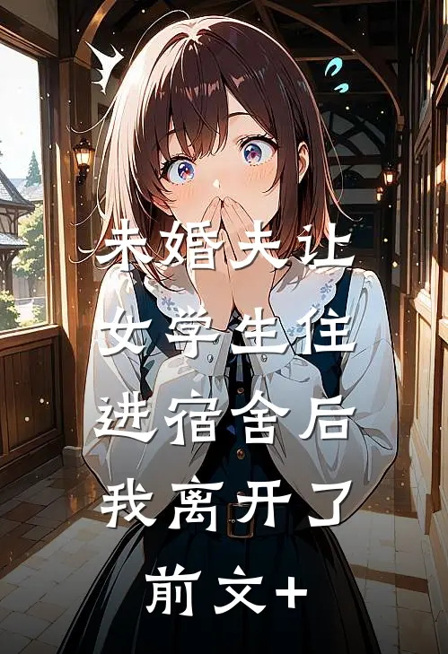 竹马为招待女友一家，直接霸占我的新房