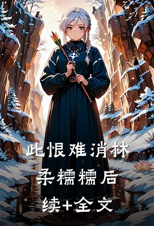 此恨难消林柔糯糯后续+全文