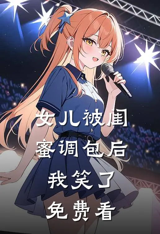 女儿被闺蜜调包后，我笑了免费看