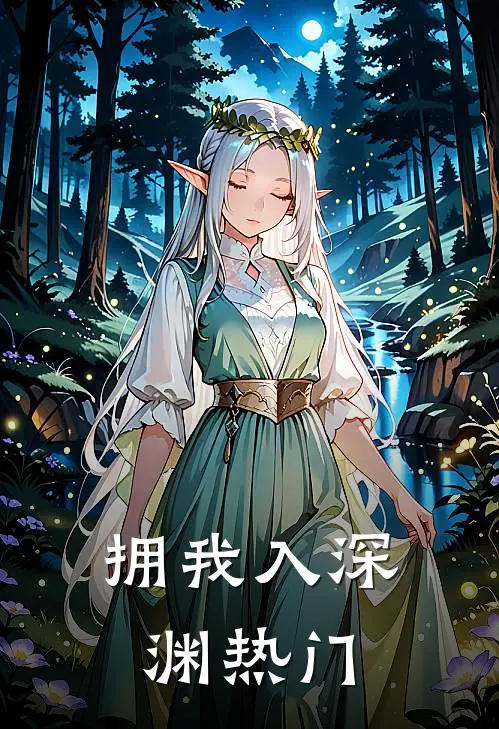 拥我入深渊热门