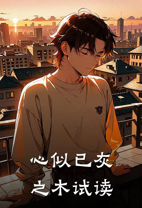 心似已灰之木试读