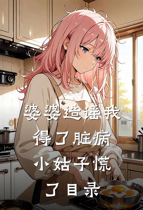 婆婆造谣我得了脏病，小姑子慌了目录