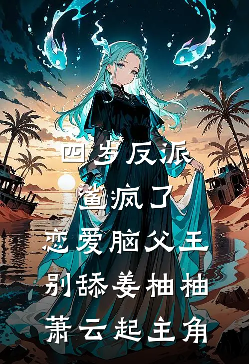丈夫的学妹为我接生，害我儿子胎死腹中新上热文
