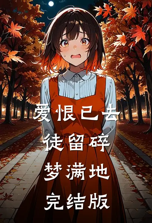 爱恨已去，徒留碎梦满地完结版