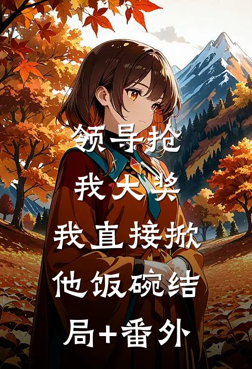被骗绝育后我听到老公的心声前文+