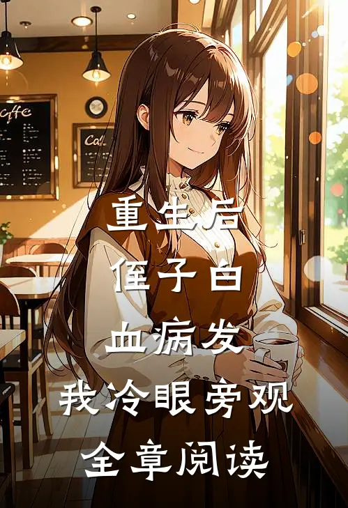 重生后，侄子白血病发，我冷眼旁观全章阅读