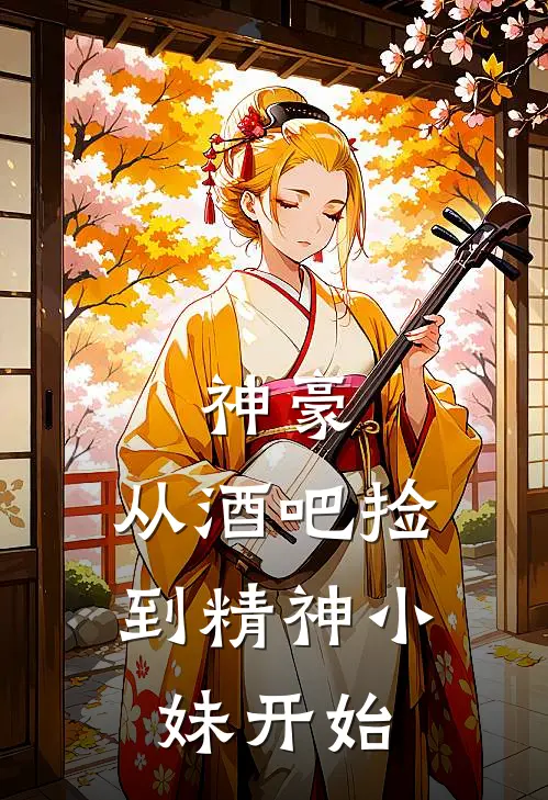 神豪：从酒吧捡到精神小妹开始
