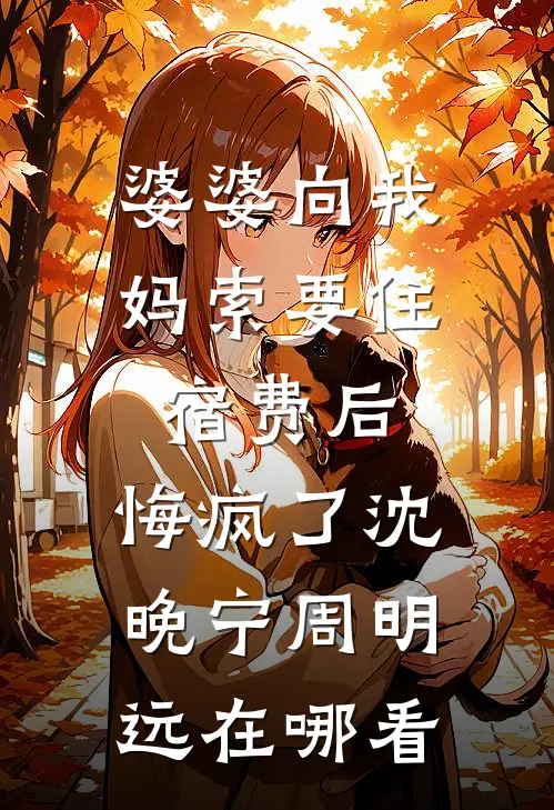 飞黄腾达后，男友说要抛弃我小说