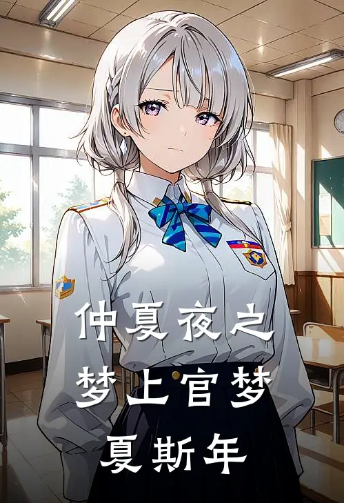 仲夏夜之梦上官梦夏斯年