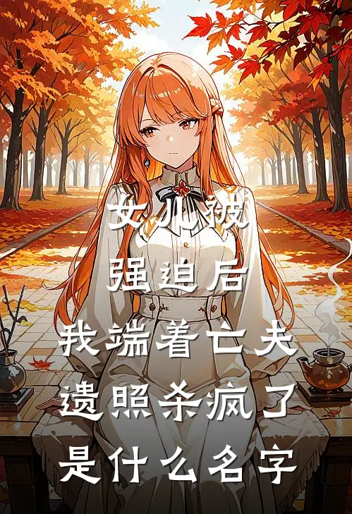 女儿被强迫后，我端着亡夫遗照杀疯了是什么名字
