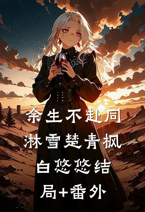 余生不赴同淋雪楚青枫白悠悠结局+番外