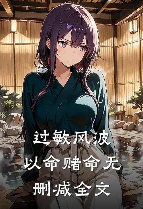 过敏风波，以命赌命无删减全文
