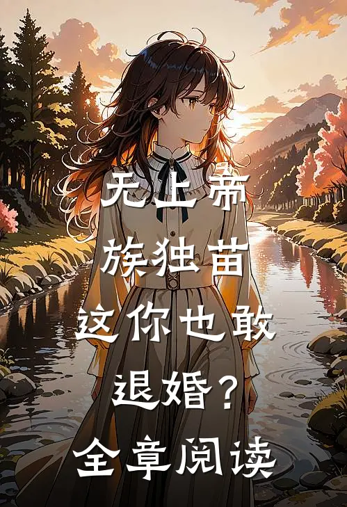 无上帝族独苗，这你也敢退婚？全章阅读