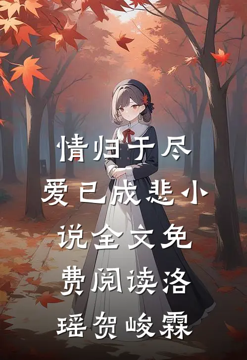 情归于尽，爱已成悲小说全文免费阅读洛瑶贺峻霖