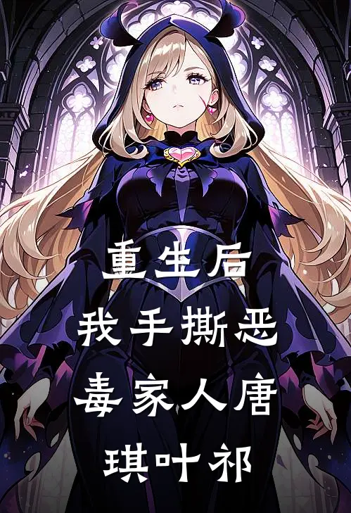 重生后，我手撕恶毒家人唐琪叶祁