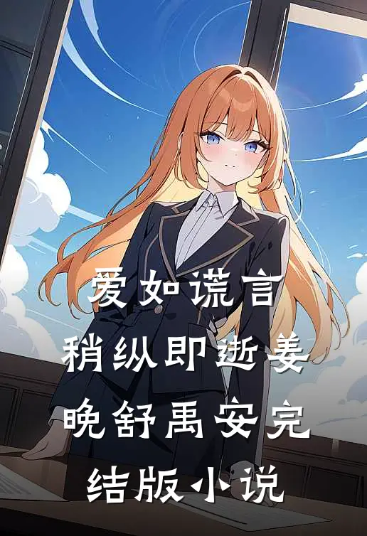 爱如谎言，稍纵即逝姜晚舒禹安完结版小说