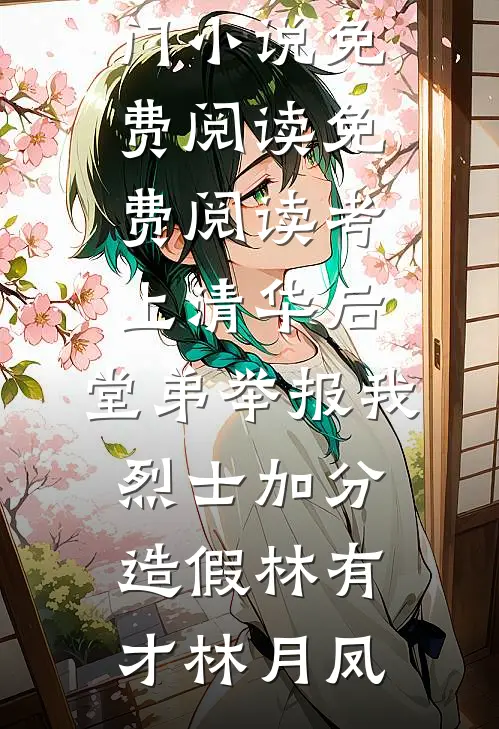 晚来照雪亦有声后续+完结