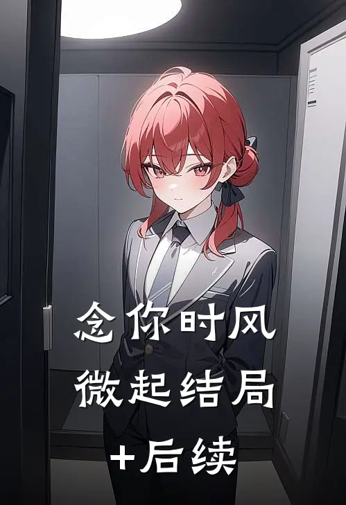 念你时风微起结局+后续