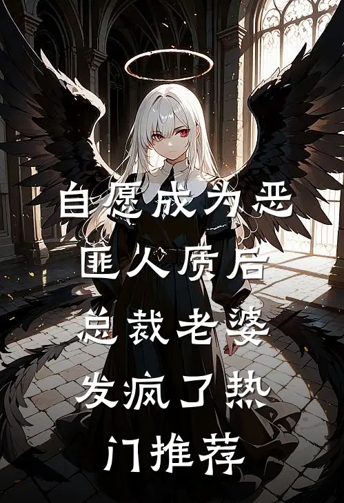 自愿成为恶匪人质后，总裁老婆发疯了热门推荐