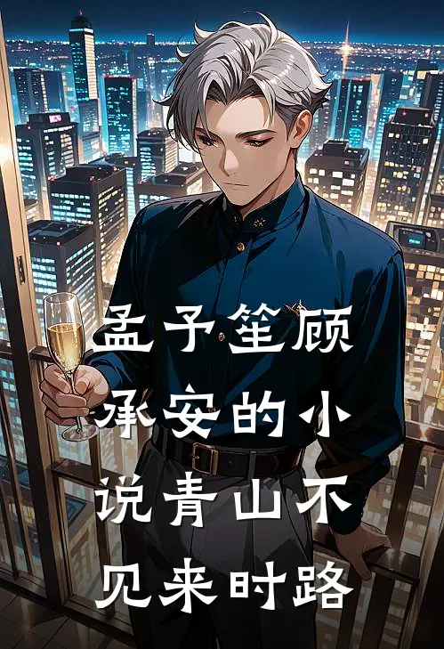 孟予笙顾承安的小说青山不见来时路
