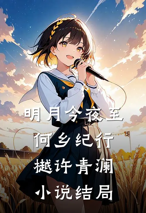 明月今夜至何乡纪行樾许青澜小说结局