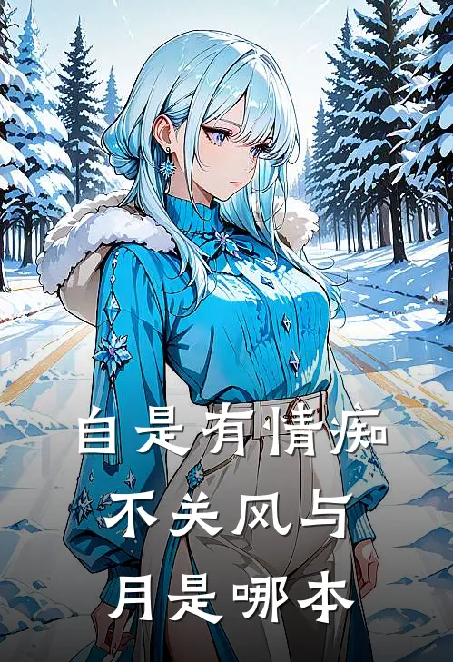 自是有情痴，不关风与月是哪本
