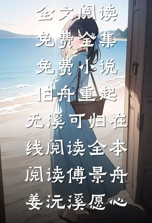 扶云远去千万里全篇