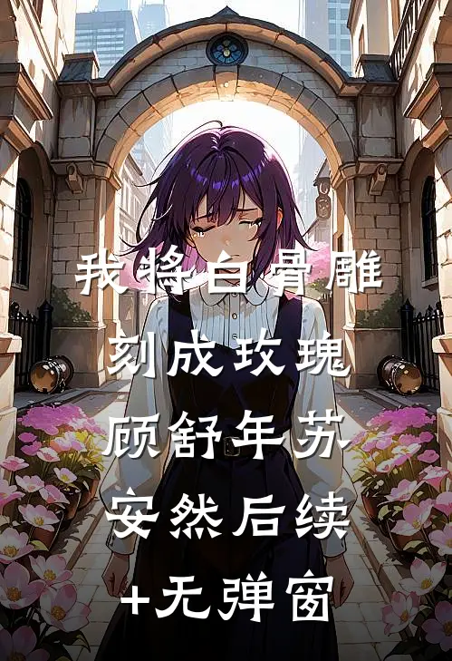 要我当炮灰？这是万万不能的爽文