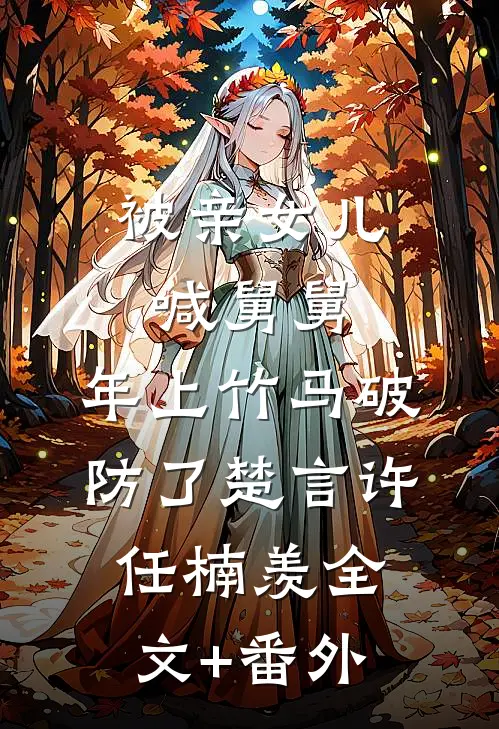 被我折辱抛弃的男人们，杀回京了小说免费阅读