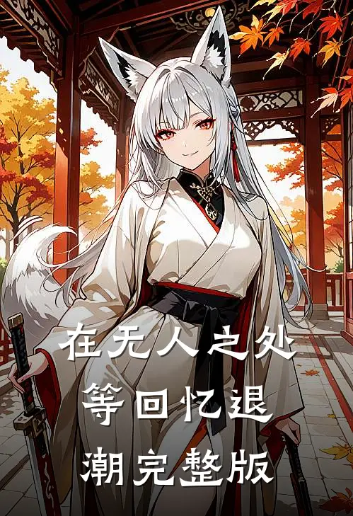 在无人之处等回忆退潮完整版