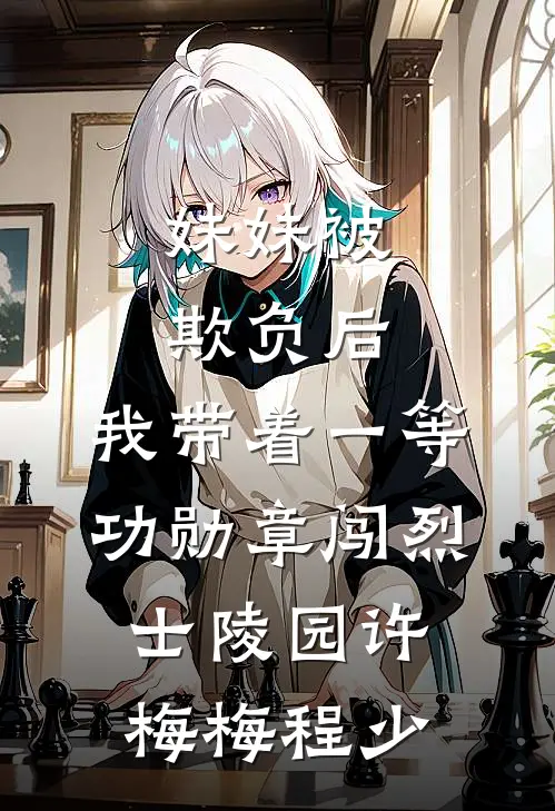 妹妹被欺负后，我带着一等功勋章闯烈士陵园许梅梅程少