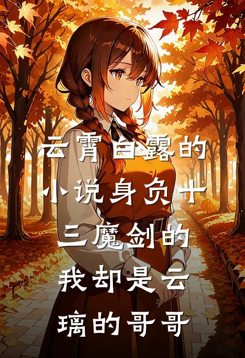 云霄白露的小说身负十三魔剑的我却是云璃的哥哥
