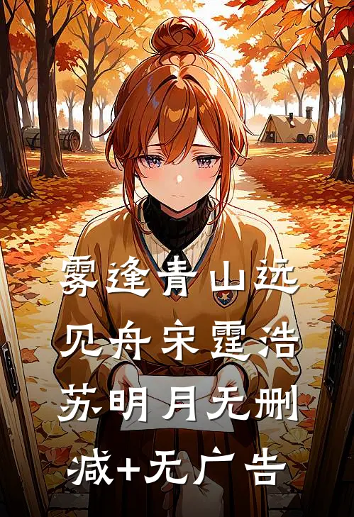 雾逢青山远见舟宋霆浩苏明月无删减+无广告