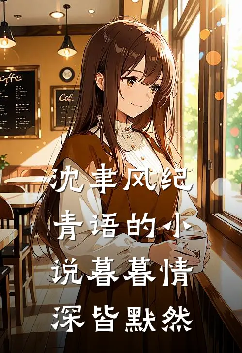 沈聿风纪青语的小说暮暮情深皆默然