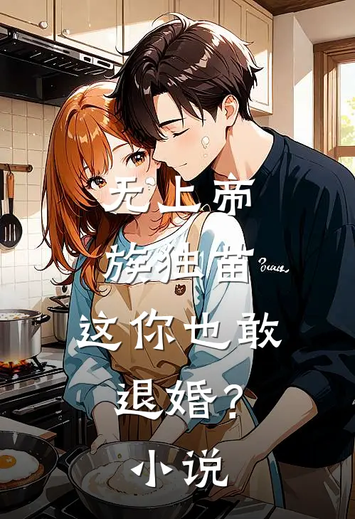 无上帝族独苗，这你也敢退婚？小说