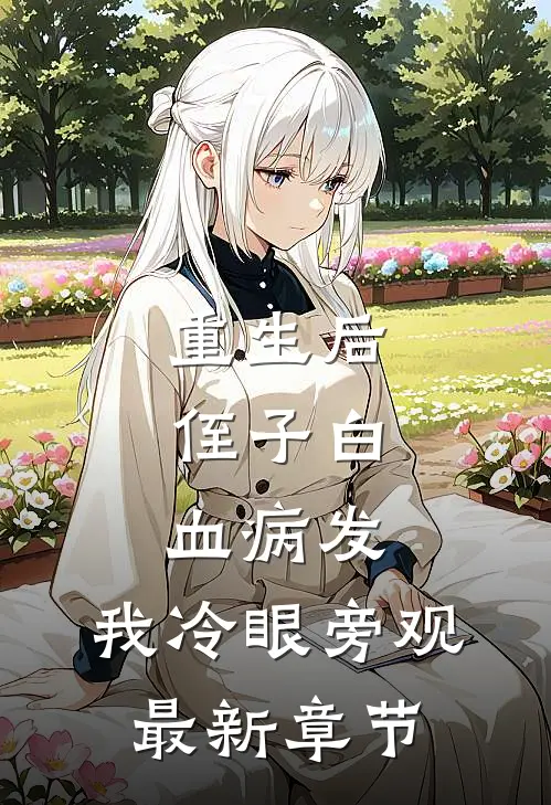 重生后，侄子白血病发，我冷眼旁观最新章节