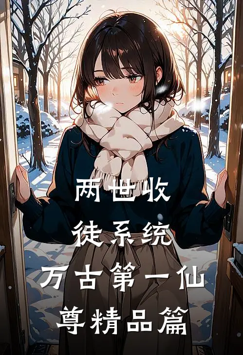 两世收徒系统，万古第一仙尊精品篇